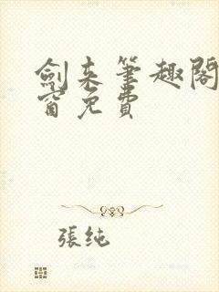 剑来笔趣阁无弹窗免费