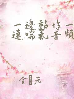 一边动作一边快速喘气音频