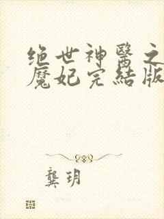 绝世神医之逆天魔妃完结版