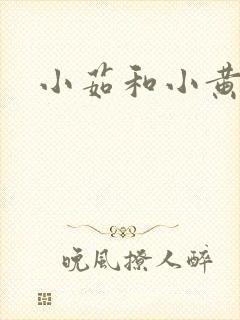 小茹和小黄狗