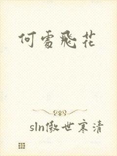 何处飞花