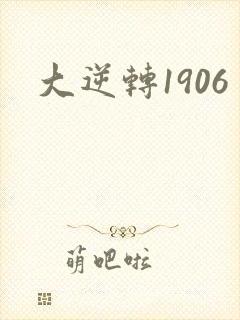 大逆转1906