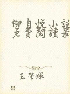 柳月悦小说全文免费阅读最新章节