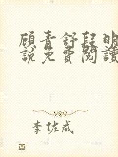 顾青舒段明逸小说免费阅读最新章节