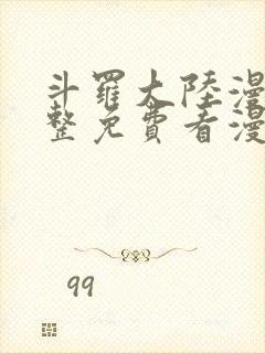 斗罗大陆漫画完整免费看漫画