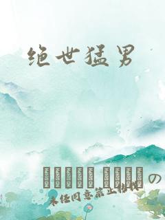 绝世猛男