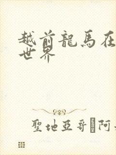 越前龙马在猎人世界