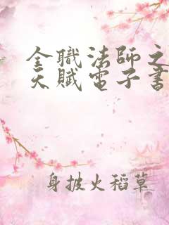 全职法师之魔法天赋电子书