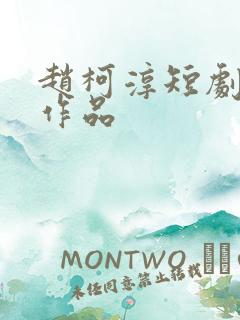 赵柯淳短剧全部作品