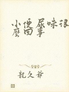 小便尿味很重怎么回事