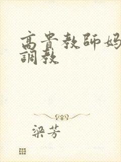 高贵教师妈妈被调教