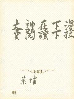 大神在下漫画免费阅读下拉式六漫画