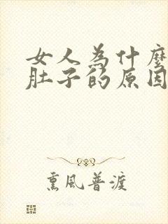 女人为什么会胖肚子的原因是什么