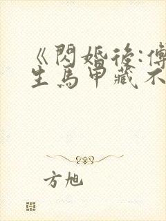 《闪婚后:傅先生马甲藏不住了》