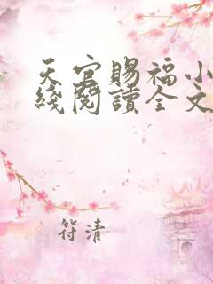 天官赐福小说在线阅读全文免费