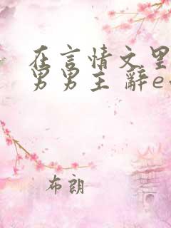 在言情文里撩直男男主 辞e小说