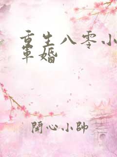 重生八零小媳妇军婚