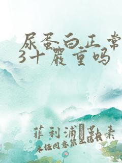 尿蛋白正常潜血3十严重吗