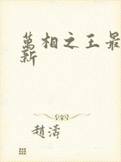 万相之王最快更新