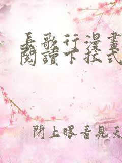 长歌行漫画免费阅读下拉式六漫画