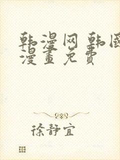 韩漫网 韩国汚漫画免费