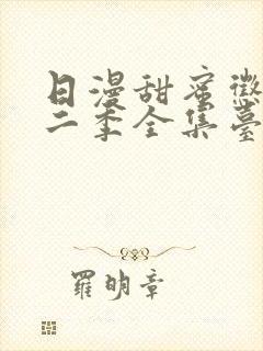 日漫甜蜜惩罚第二季全集台词完整免费观看