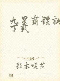 九星霸体诀全集下载