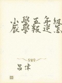 小学五年级男孩厌学叛逆怎么办