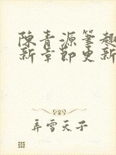 陈青源笔趣阁最新章节更新