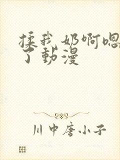 揉我奶啊嗯高潮了动漫