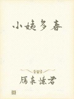 小姨多春