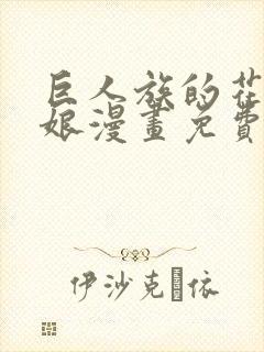 巨人族的花嫁新娘漫画免费阅读