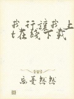 我行让我上txt在线下载