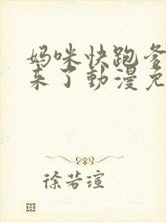 妈咪快跑爹地追来了动漫免费观看