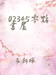 02345零点书屋