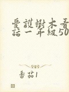 爱护树木看图写话一年级50字