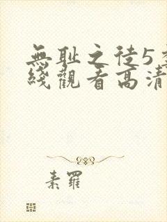 无耻之徒5季在线观看高清