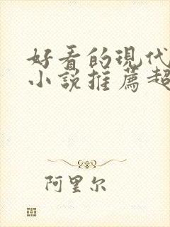 好看的现代言情小说推荐超经典完结