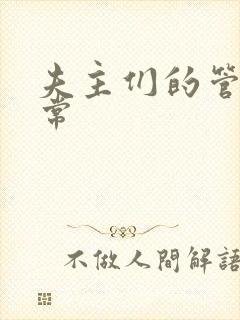 夫主们的管教日常