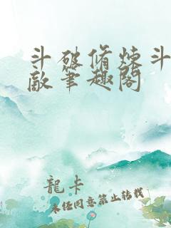 斗破修炼斗罗无敌笔趣阁