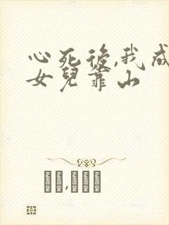 心死后,我成了女儿靠山