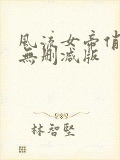 风流女帝俏太监无删减版