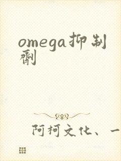 omega抑制剂