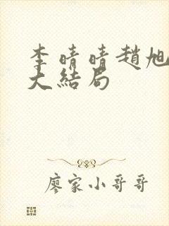 李晴晴赵旭免费大结局