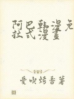 阿巴韩漫免费下拉式漫画