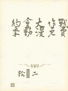 约会大作战第一季动漫免费观看