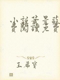 小说萧晨苏晴免费阅读免费