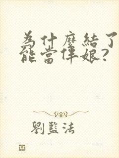 为什么结了婚不能当伴娘?