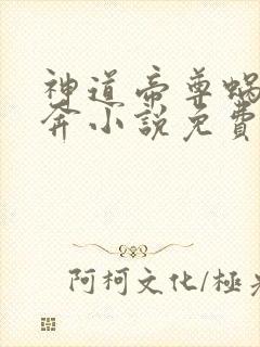 神道帝尊蜗牛狂奔小说免费在线听书