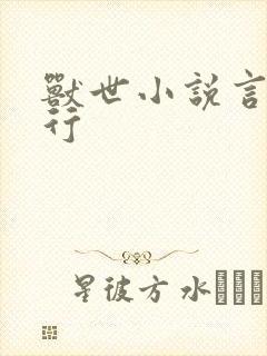 兽世小说言情排行